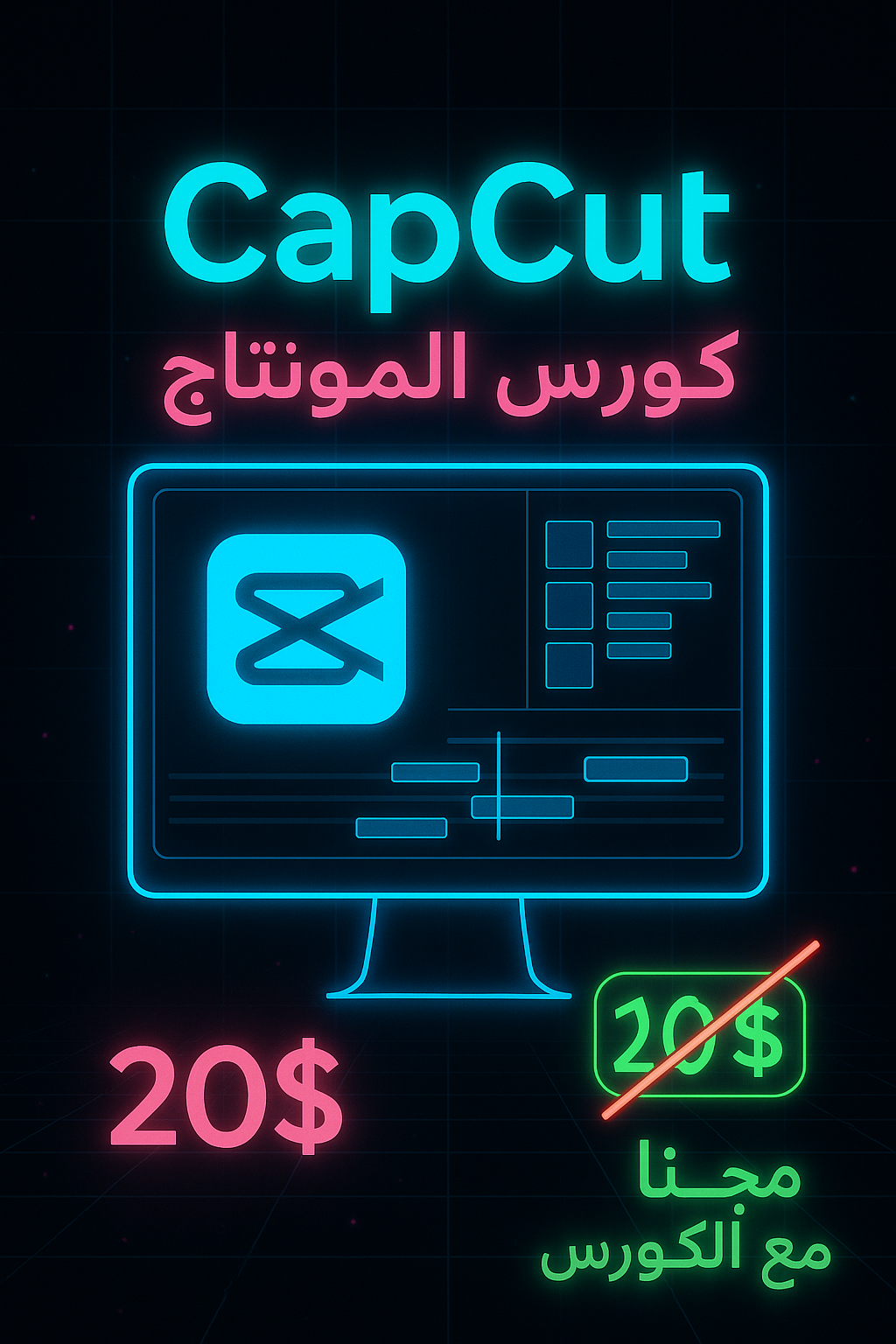 📽️ كورس مصغر CapCut – أساسيات المونتاج ✂️