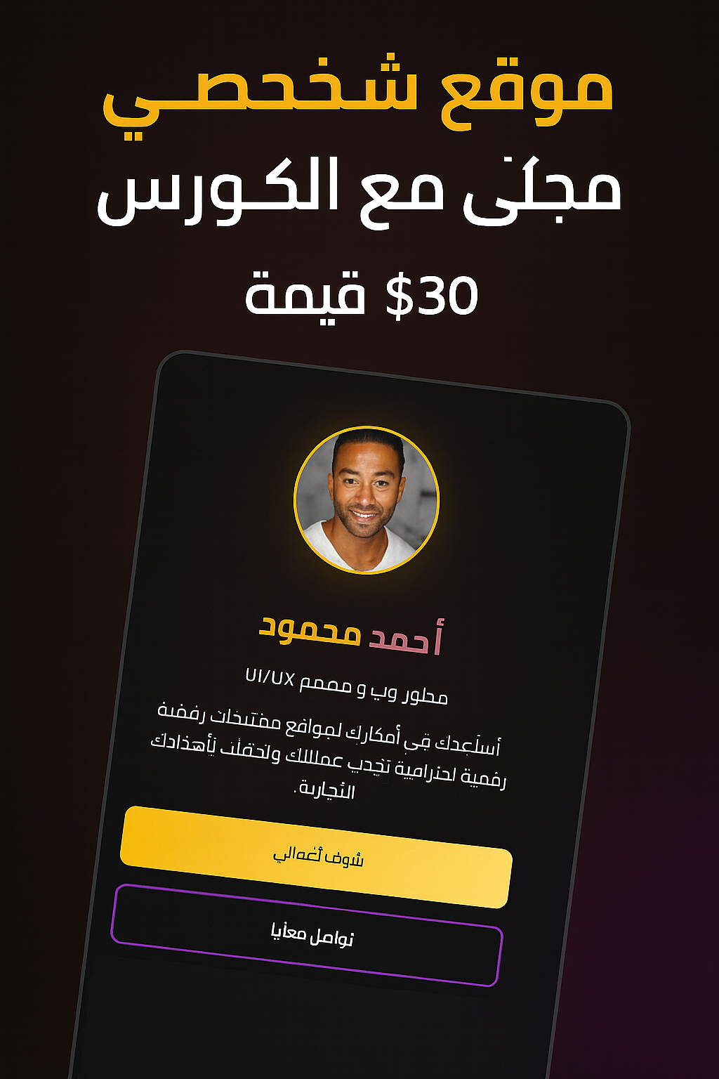 🎁 موقع شخصي جاهز مجانًا مع الكورس