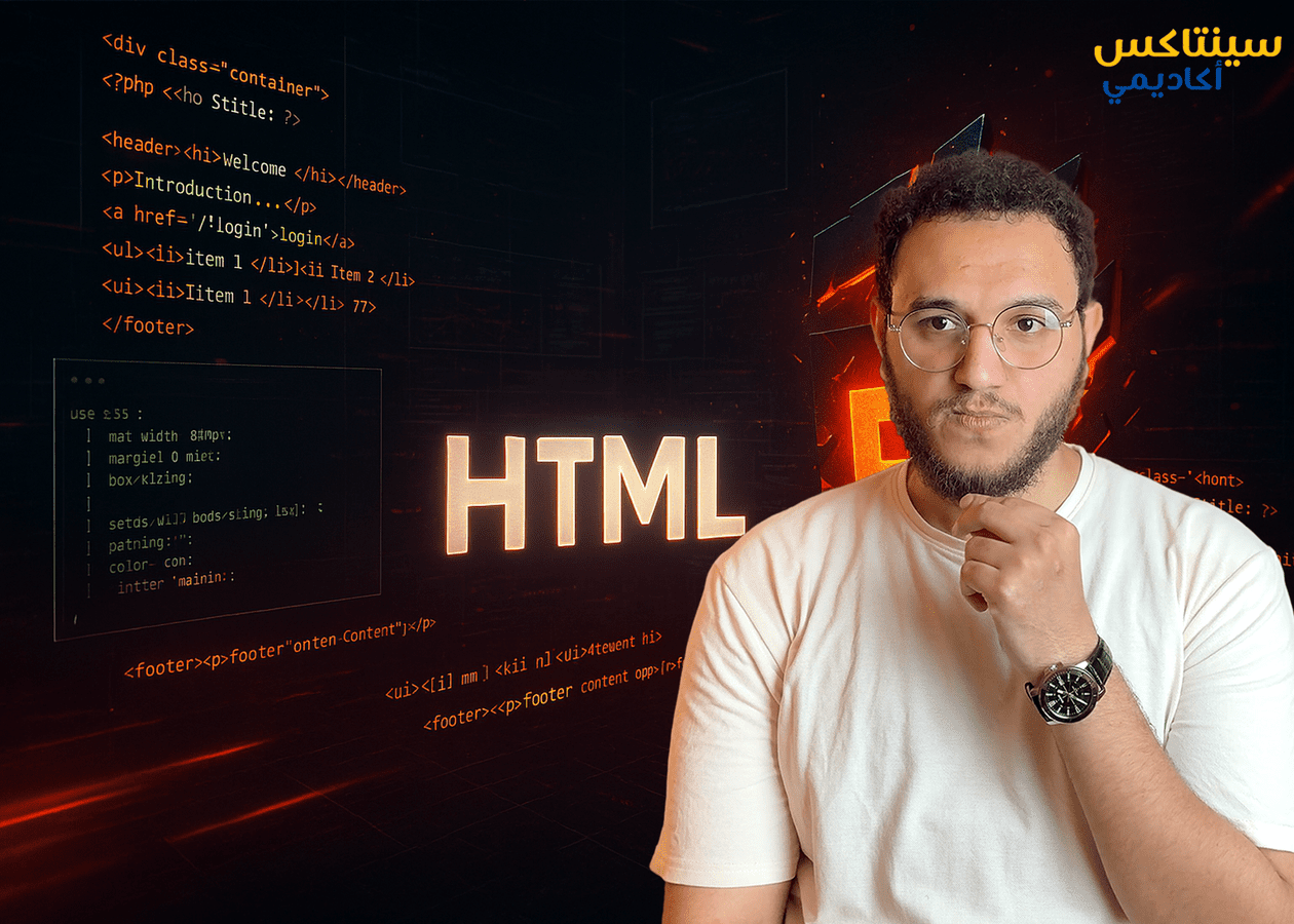 تعلم HTML كاملة في 2025