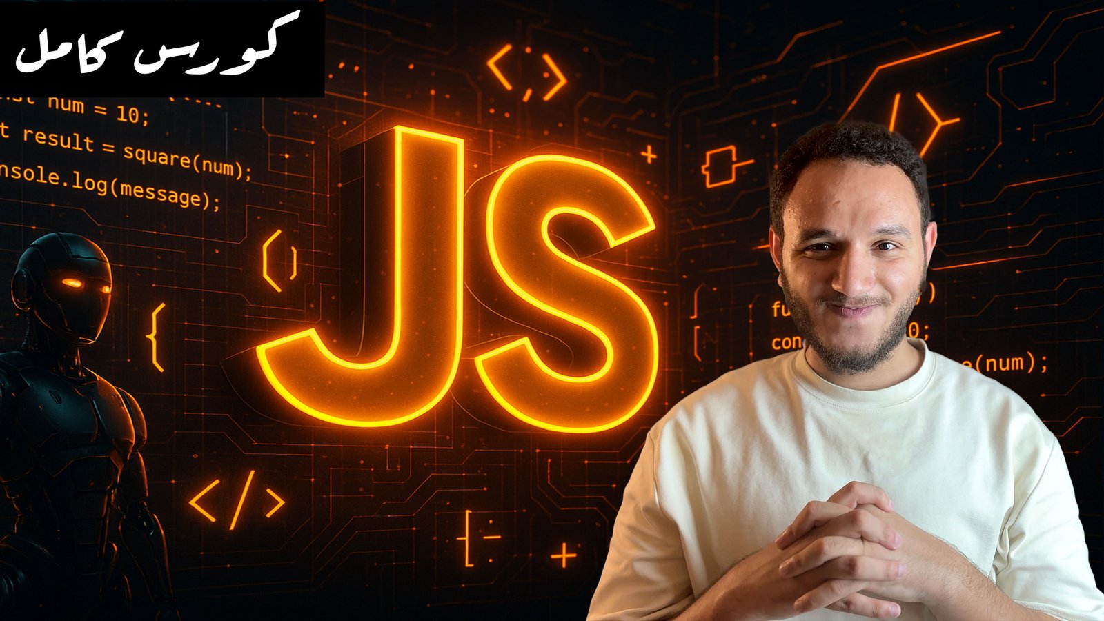 تعلم جافاسكربت في 2025 | كورس كامل + تطبيق عملي
